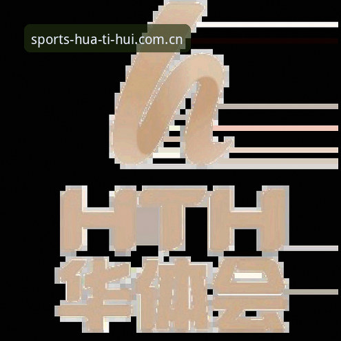 华体会体育平台最新动态：新版app上线，45.2MB安装包带来极致观赛体验
